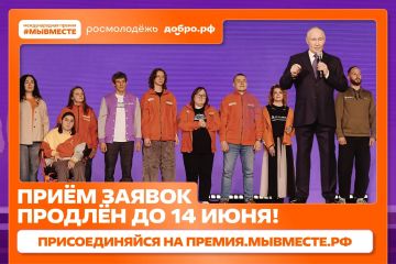 Приём заявок на Премию #МЫВМЕСТЕ продлён до 14 июня!
