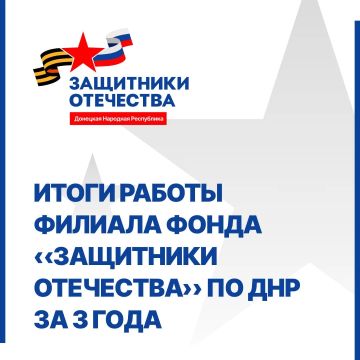 За три года работы филиал фонда «Защитники Отечества» в Донецкой Народной Республике стал не просто организацией, а настоящим оплотом поддержки для ветеранов боевых действий, членов их семей и семей погибших героев