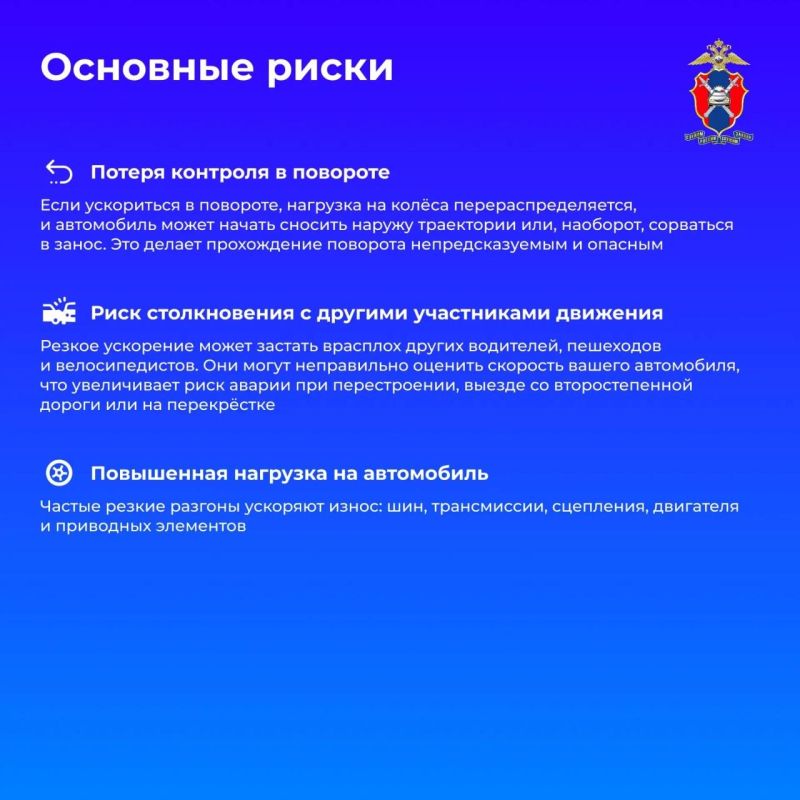 Сегодня вместе с Госавтоинспекцией России рассмотрим, в чем опасность резкого ускорения и какие риски оно несет для водителей и других участников дорожного движения Сегодня вместе с Госавтоинспекцией России рассмотрим, в чем опасность резкого ускорения и какие риски оно несет для водителей и других участников дорожного движения
