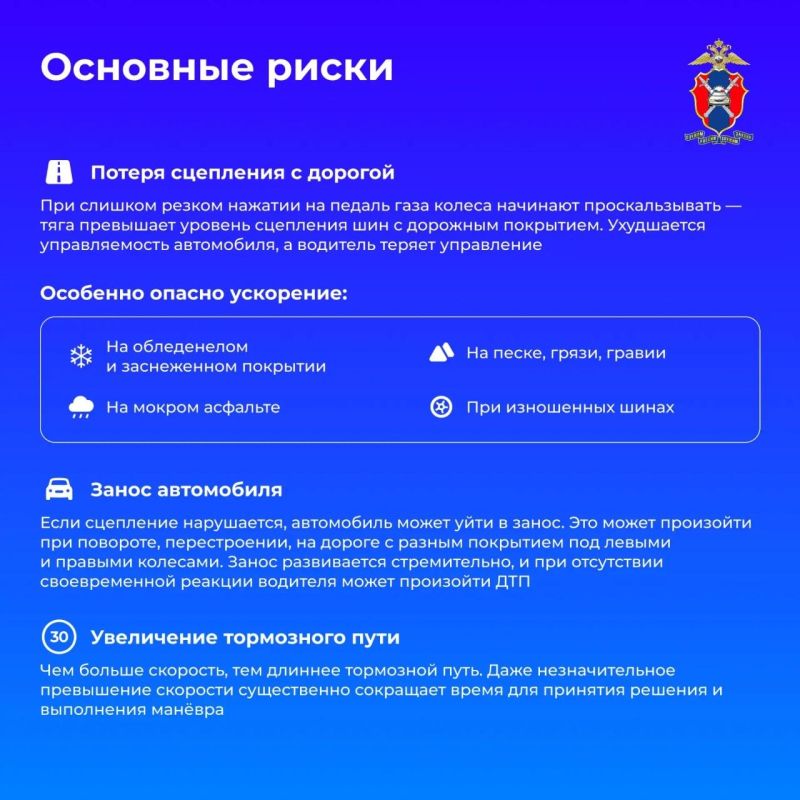 Сегодня вместе с Госавтоинспекцией России рассмотрим, в чем опасность резкого ускорения и какие риски оно несет для водителей и других участников дорожного движения Сегодня вместе с Госавтоинспекцией России рассмотрим, в чем опасность резкого ускорения и какие риски оно несет для водителей и других участников дорожного движения