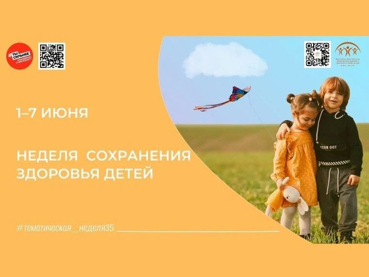 Стартовала неделя сохранения здоровья детей