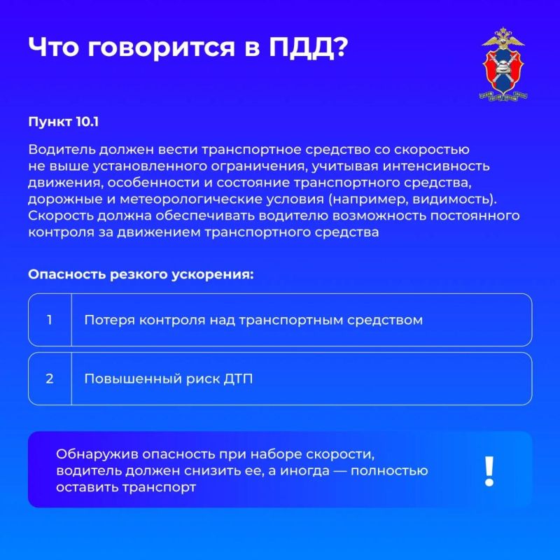 Сегодня вместе с Госавтоинспекцией России рассмотрим, в чем опасность резкого ускорения и какие риски оно несет для водителей и других участников дорожного движения Сегодня вместе с Госавтоинспекцией России рассмотрим, в чем опасность резкого ускорения и какие риски оно несет для водителей и других участников дорожного движения