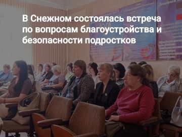 В Снежном состоялась встреча по вопросам благоустройства и безопасности подростков
