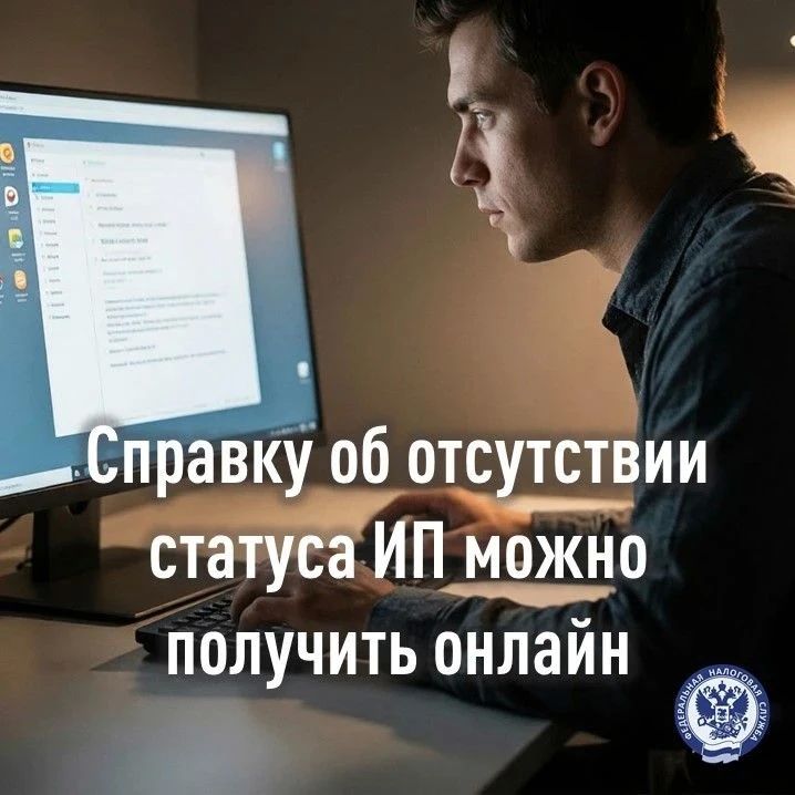 Справку об отсутствии статуса ИП можно получить онлайн