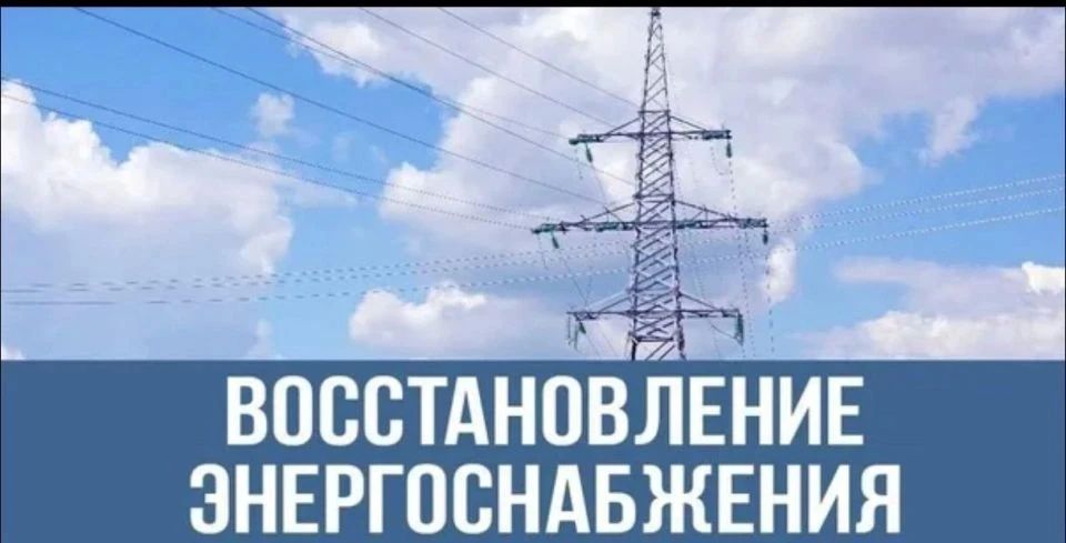 Сообщение от диспетчера "Донецкэнерго" электроэнергия в с.Белосарайская Коса восстановлена