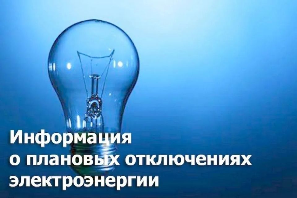 Сообщение от диспетчера "Донецкэнерго" сегодня 03.06.2026г. с 10:00 до 12:00 в с.Белосарайская Коса будет плановое отключение электроэнергии (21 ТП, 373 аб.)