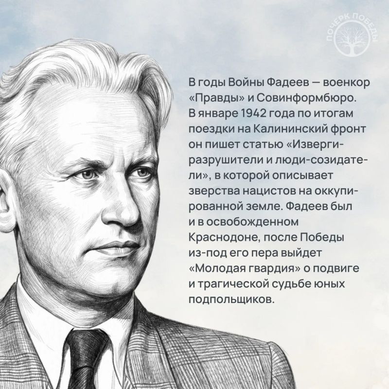 «Почерк Победы». «Всесоюзный» выпуск №3. Александр Фадеев «Почерк Победы». «Всесоюзный» выпуск №3. Александр Фадеев