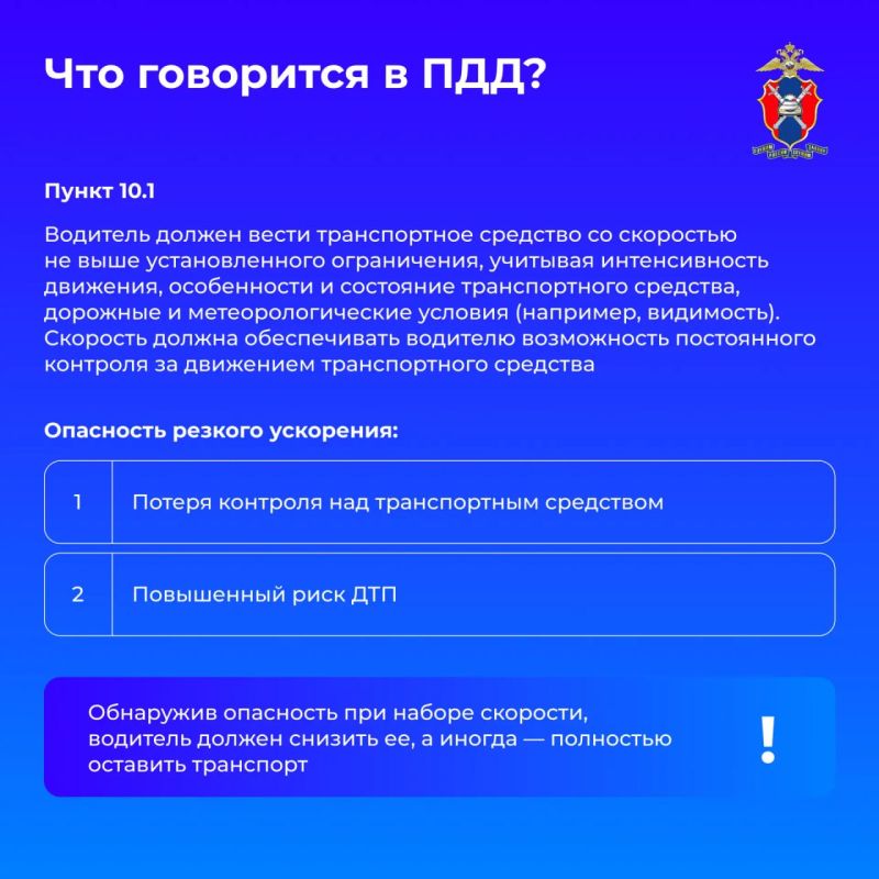 Игорь Лызов: Сегодня в наших новых карточках рассмотрим, в чем опасность резкого ускорения и какие риски оно несет для водителей и других участников дорожного движения Игорь Лызов: Сегодня в наших новых карточках рассмотрим, в чем опасность резкого ускорения и какие риски оно несет для водителей и других участников дорожного движения