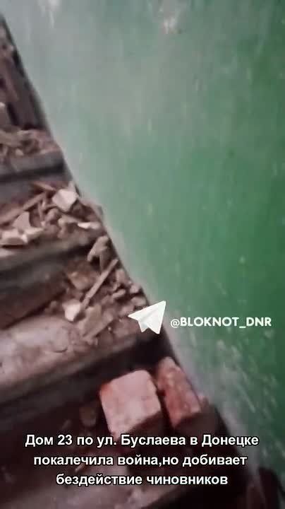 Дом 23 по ул. Буслаева в Донецке покалечила война, но добивает бездействие чиновников