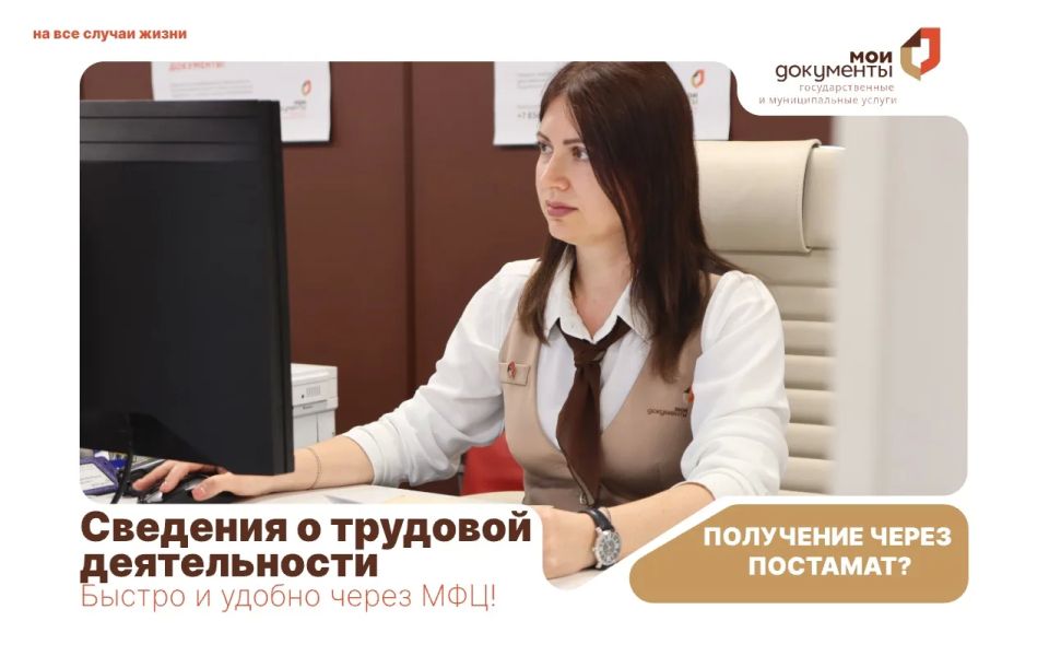 Сведения о трудовой деятельности — быстро и удобно через МФЦ