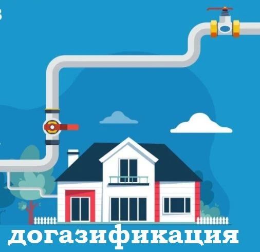Что нужно знать для догазификации домовладения?