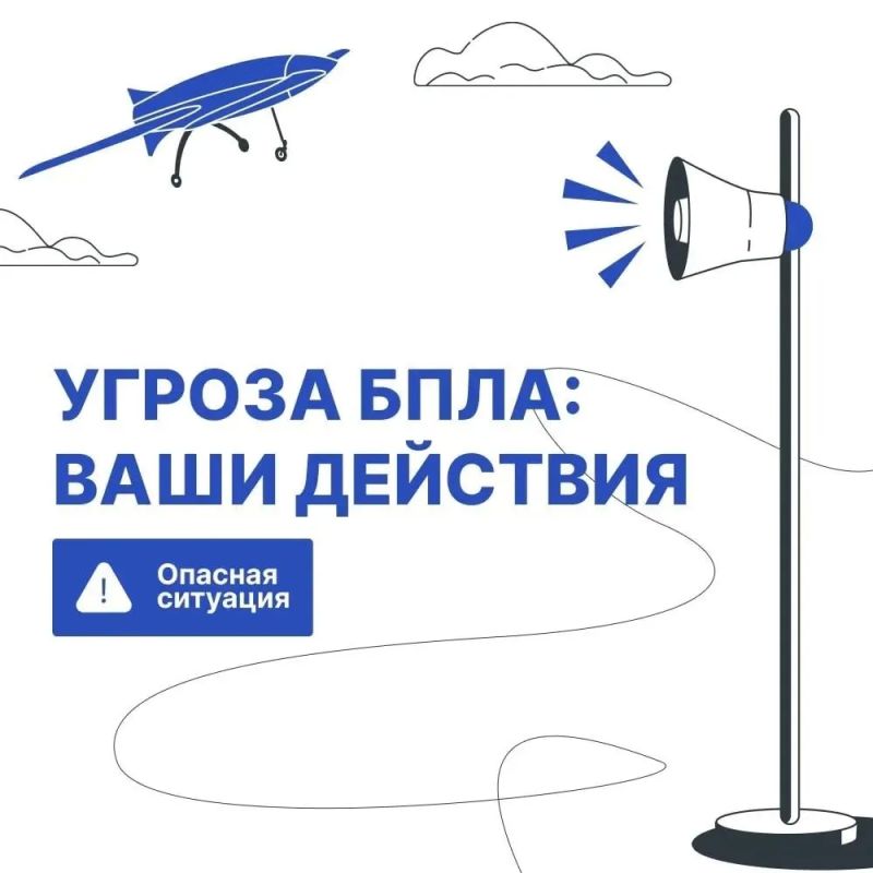 На улице (вне здания): услышав характерный звук и увидев силуэт летящего БПЛА, необходимо:
