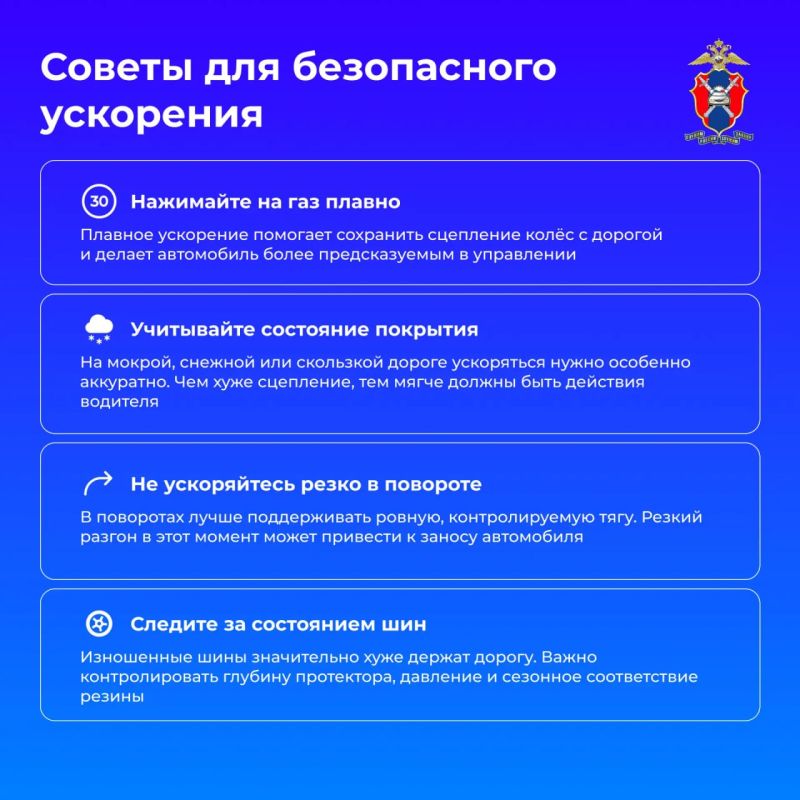 Игорь Лызов: Сегодня в наших новых карточках рассмотрим, в чем опасность резкого ускорения и какие риски оно несет для водителей и других участников дорожного движения Игорь Лызов: Сегодня в наших новых карточках рассмотрим, в чем опасность резкого ускорения и какие риски оно несет для водителей и других участников дорожного движения