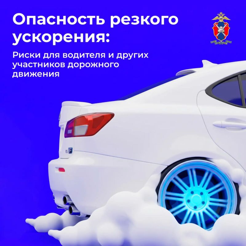 Игорь Лызов: Сегодня в наших новых карточках рассмотрим, в чем опасность резкого ускорения и какие риски оно несет для водителей и других участников дорожного движения Игорь Лызов: Сегодня в наших новых карточках рассмотрим, в чем опасность резкого ускорения и какие риски оно несет для водителей и других участников дорожного движения