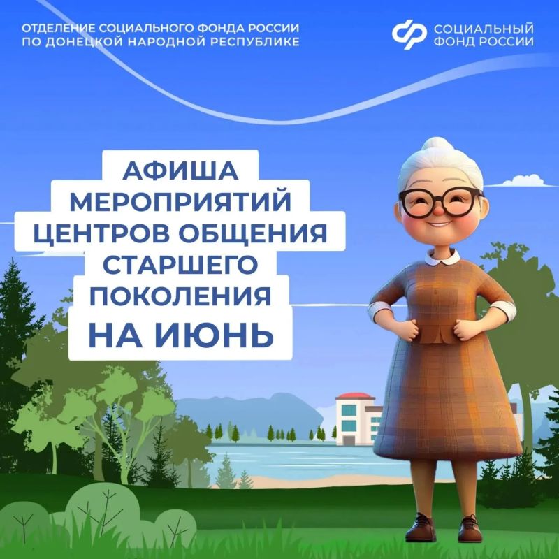 Центры общения старшего поколения ДНР приглашают гостей на июньские встречи