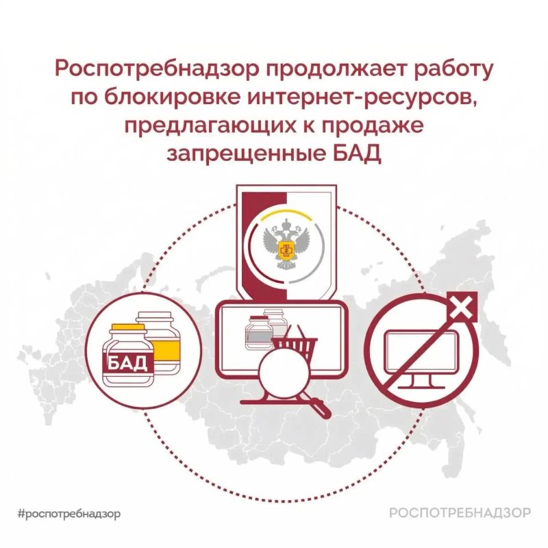 Роспотребнадзор продолжает работу по блокировке интернет-ресурсов, предлагающих к продаже запрещенные БАД