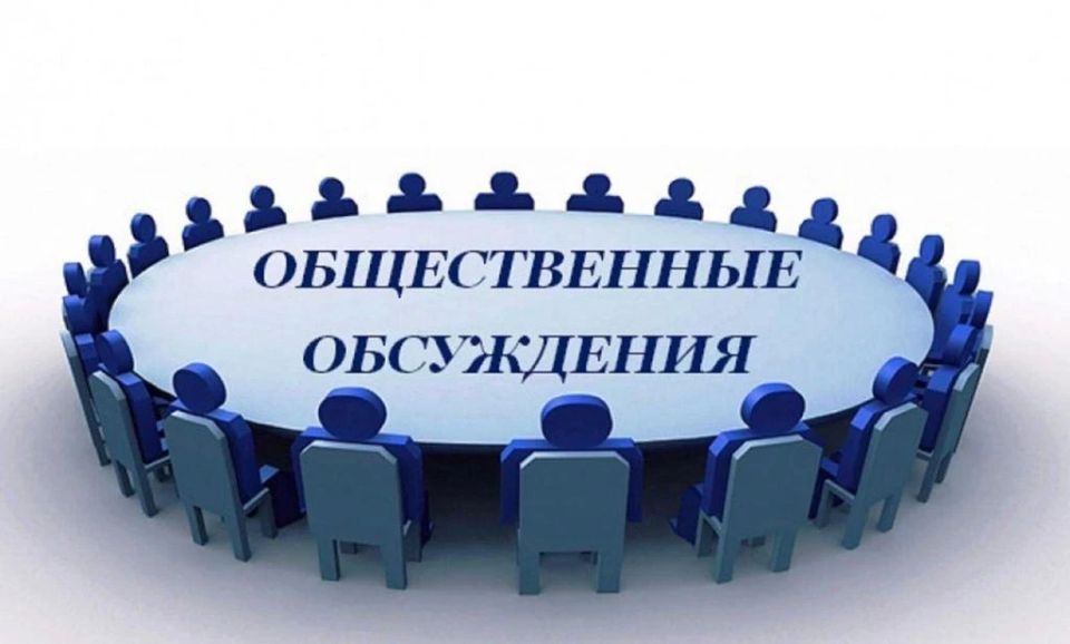 Напоминаем о приглашении на общественные обсуждения!