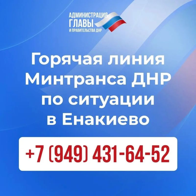 Создана круглосуточная горячая линия +7 (949) 431 64 52, по которой могут обратиться пострадавшие, родственники раненых и погибших в результате атаки БПЛА в Енакиеве на туристический автобус