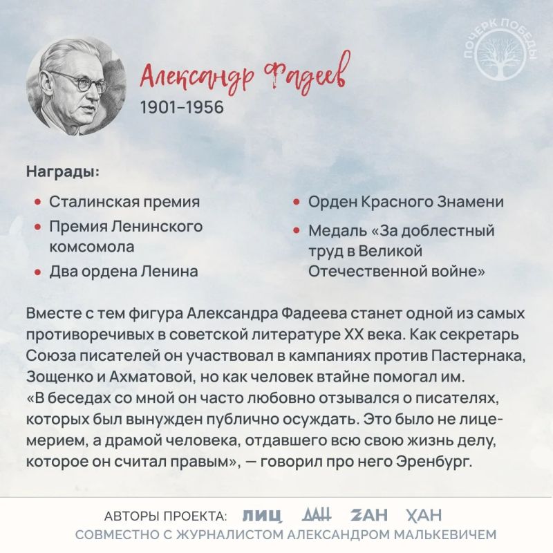 «Почерк Победы». «Всесоюзный» выпуск №3. Александр Фадеев «Почерк Победы». «Всесоюзный» выпуск №3. Александр Фадеев