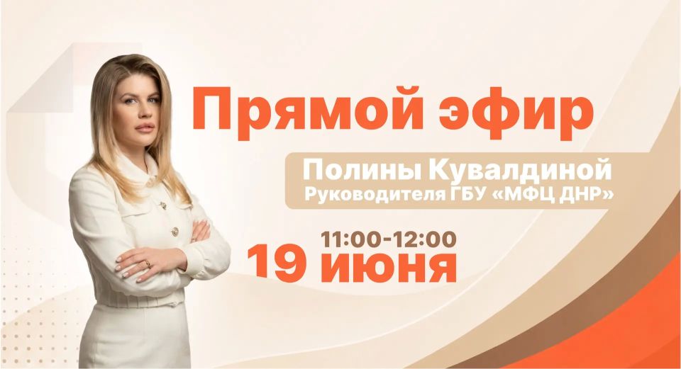 19 июня в 11:00 проведу прямой эфир, в ходе которого отвечу на ваши вопросы о работе центров «Мои Документы» Донецкой Народной Республики, предоставлении государственных и муниципальных услуг, а также планах развития сети МФЦ