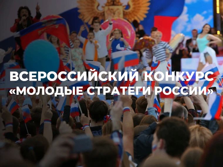VII Всероссийский конкурс «Молодые стратеги России» 2026