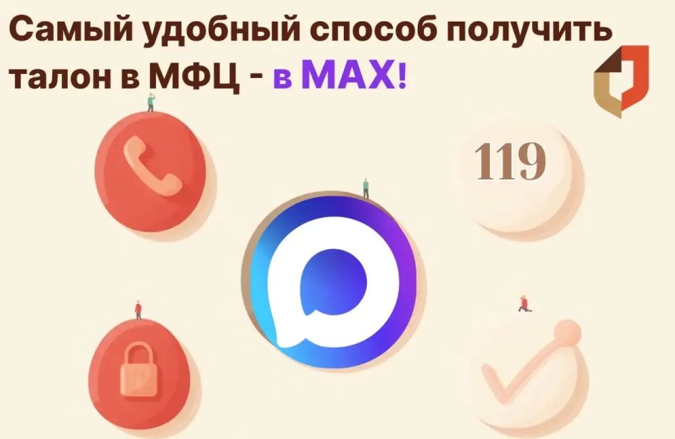 Самый удобный способ получить талон предварительной записи в МФЦ ДНР - это чат-бот в мессенджере MAX!