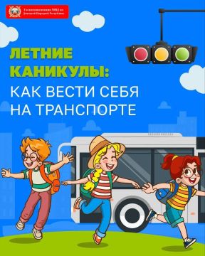 А вот и лето. Чтобы летние каникулы прошли на 5+, напоминаем о правилах поведения на транспорте