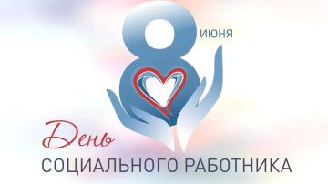 Поздравляю с Днём социального работника!