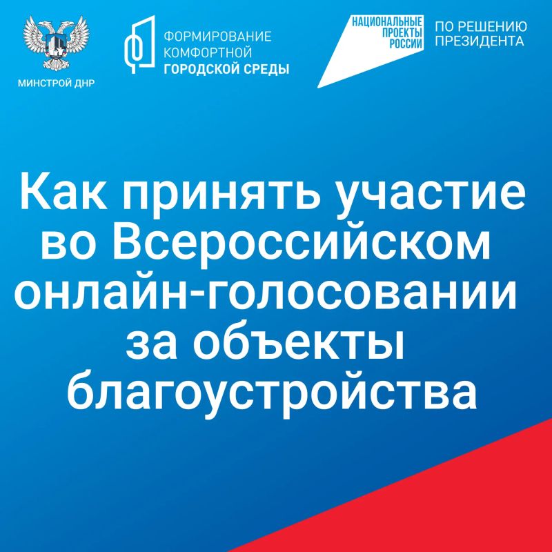 Продолжается Всероссийское онлайн-голосование за территории для благоустройства в следующем году!