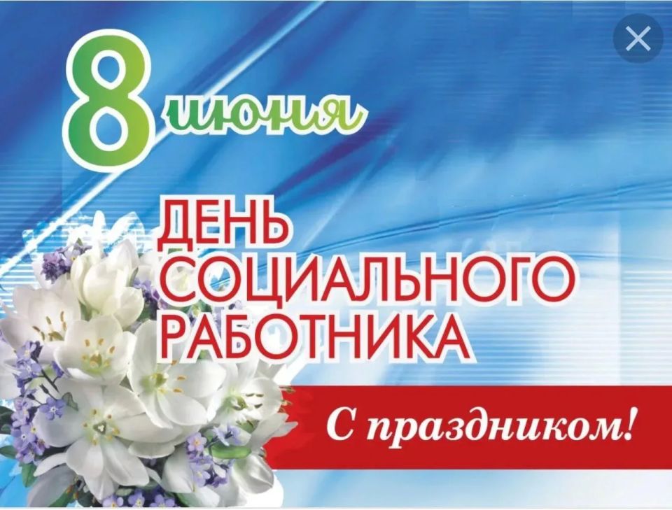 Уважаемые работники и ветераны социальной сферы!
