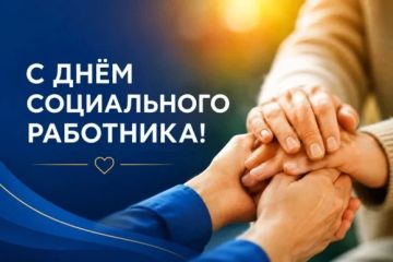 Уважаемые работники и ветераны социальной сферы!