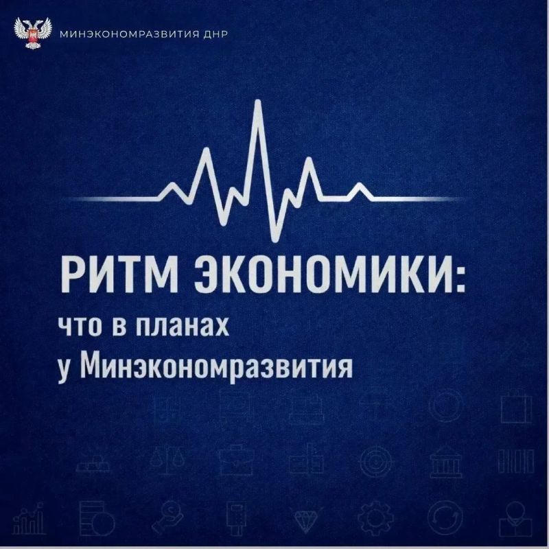Ритм экономики: что в планах у Минэкономразвития ДНР