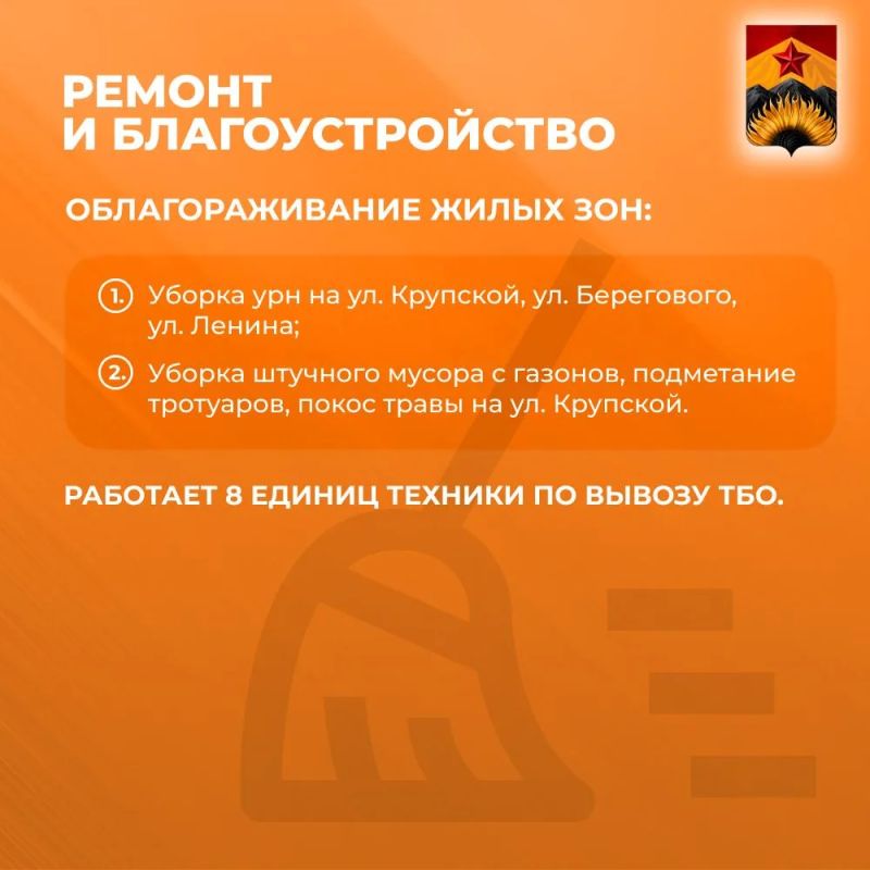 Сводка ЖКХ (ремонт и благоустройство) в Шахтерске на 8 июня Сводка ЖКХ (ремонт и благоустройство) в Шахтерске на 8 июня