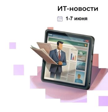Цифровые новости прошлой недели
