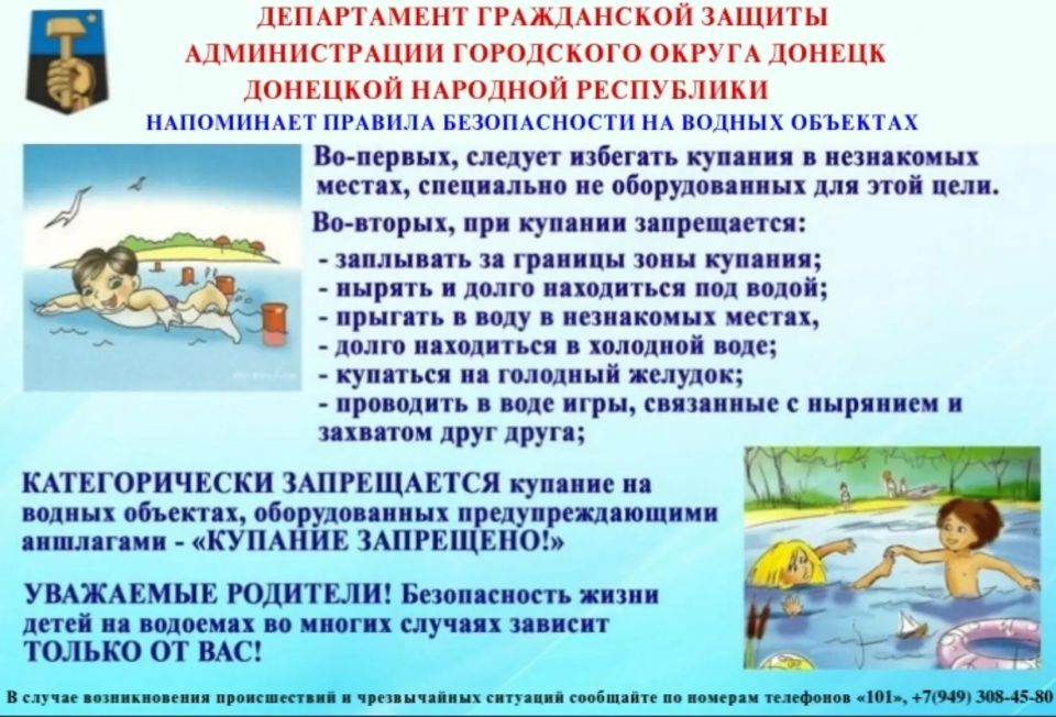 Наталья Бегуненко: ДЕПАРТАМЕНТ ГРАЖДАНСКОЙ ЗАЩИТЫ АДМИНИСТРАЦИИ ГОРОДСКОГО ОКРУГА ДОНЕЦК ДОНЕЦКОЙ НАРОДНОЙ РЕСПУБЛИКИ НАПОМИНАЕТ ПРАВИЛА БЕЗОПАСНОСТИ НА ВОДНЫХ ОБЪЕКТАХ Наталья Бегуненко: ДЕПАРТАМЕНТ ГРАЖДАНСКОЙ ЗАЩИТЫ АДМИНИСТРАЦИИ ГОРОДСКОГО ОКРУГА ДОНЕЦК ДОНЕЦКОЙ НАРОДНОЙ РЕСПУБЛИКИ НАПОМИНАЕТ ПРАВИЛА БЕЗОПАСНОСТИ НА ВОДНЫХ ОБЪЕКТАХ