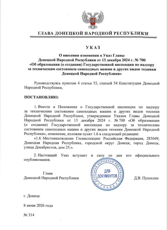 Указом Главы ДНР №314 от 8 июня 2026 года внесено изменение в Указ Главы ДНР от 13 декабря 2024 года №700 «Об образовании (о создании) Государственной инспекции по надзору за техническим состоянием самоходных машин и других...