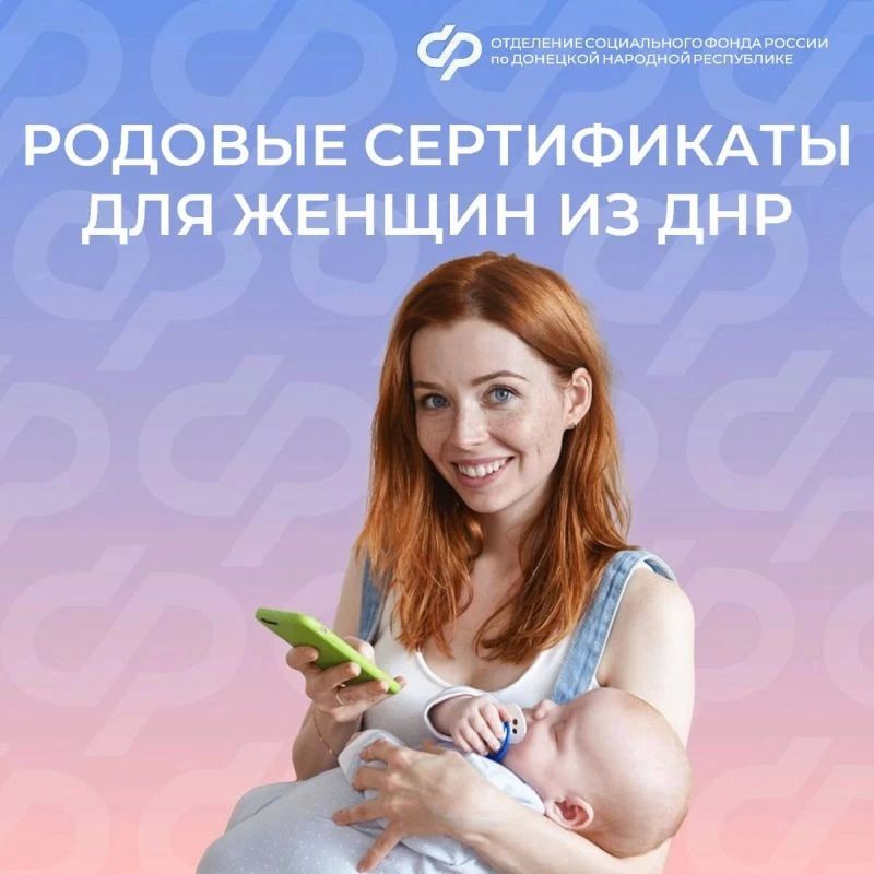 В ДНР действует программа родовых сертификатов