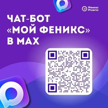Цифровой шаг навстречу абонентам: чат-бот «Мой Феникс» доступен в МАХ