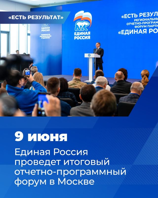 Завтра, 9 июня, Единая Россия в Москве проведет итоговый отчетно-программный форум партии «Есть результат!»