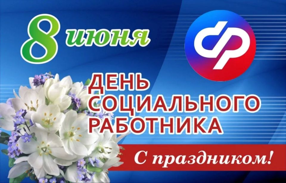 День социального работника — это праздник людей, которые первыми принимают на себя волны людских проблем и помогают их решать, несут добро и заботу