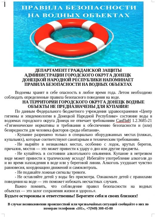 Наталья Бегуненко: ДЕПАРТАМЕНТ ГРАЖДАНСКОЙ ЗАЩИТЫ АДМИНИСТРАЦИИ ГОРОДСКОГО ОКРУГА ДОНЕЦК ДОНЕЦКОЙ НАРОДНОЙ РЕСПУБЛИКИ НАПОМИНАЕТ ПРАВИЛА БЕЗОПАСНОСТИ НА ВОДНЫХ ОБЪЕКТАХ