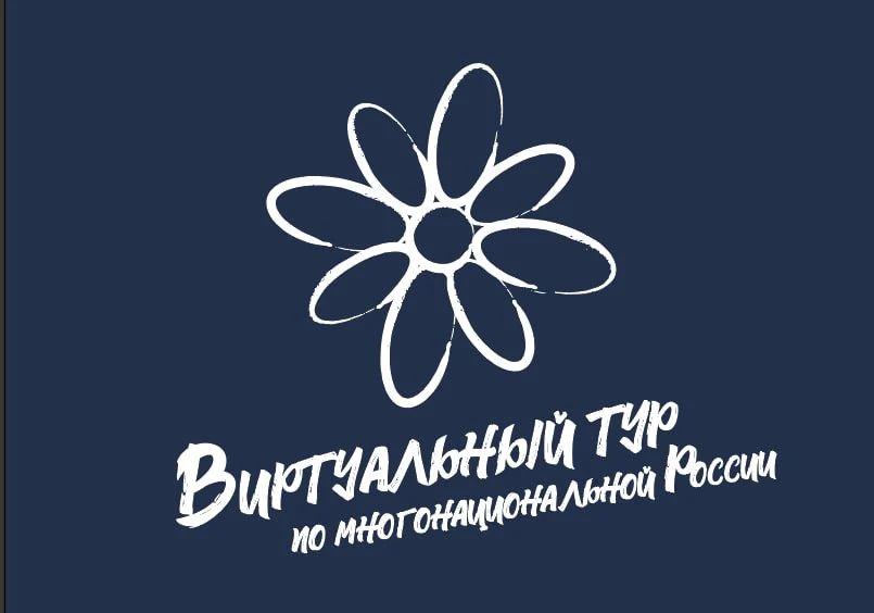 Стартовал прием заявок на конкурс «Виртуальный тур по многонациональной России»