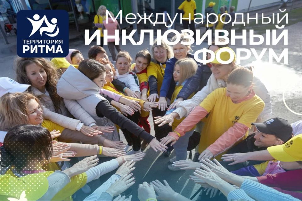 На федеральной площадке Мастерской управления "Сенеж" (Московская область , г. Солнечногорск, ул. Прибрежная, д. 2) с 14 по 17 августа 2026 года пройдет юбилейный десятый Международный инклюзивный форум лидеров социальных...