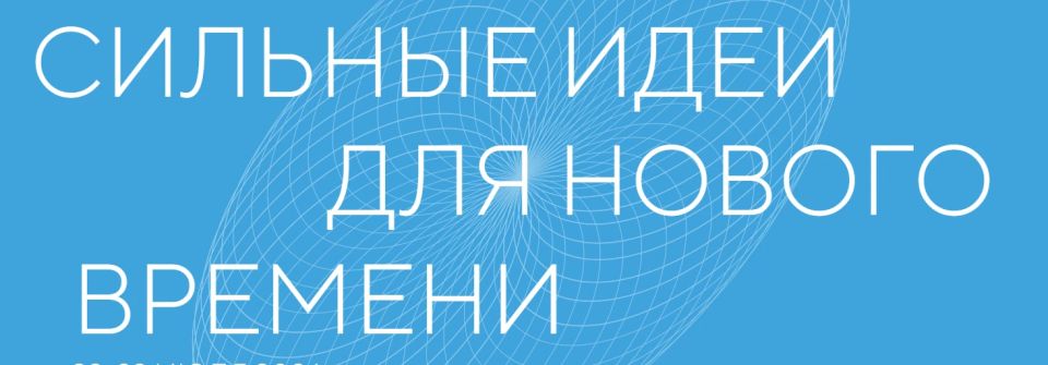 Ежегодный форум «Сильные идеи для нового времени»: представьте свою инициативу