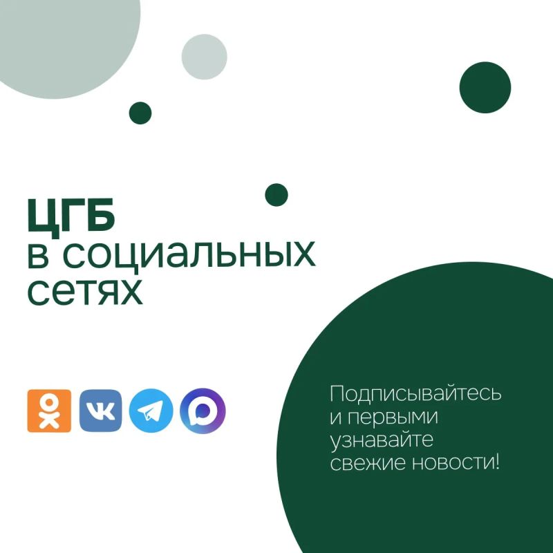 Мы всегда на связи!. Напоминаем, что у Центральной городской больницы есть официальные страницы в социальных сетях! Хотите получать советы от наших врачей, узнавать о вакансиях и важных новостях медицины? Тогда...