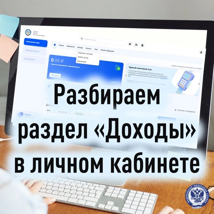Продолжаем знакомство с функционалом «Личного кабинета налогоплательщика для физических лиц» (ЛК ФЛ)