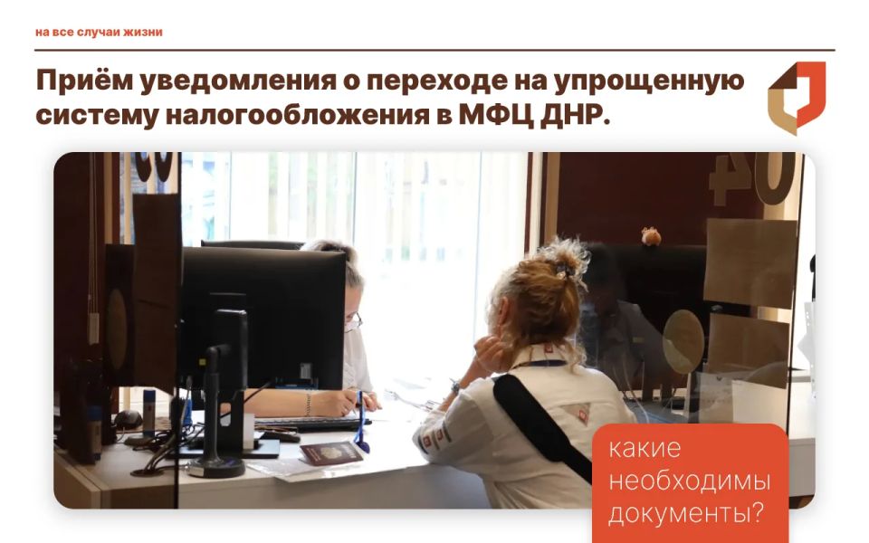 Приём уведомления о переходе на упрощенную систему налогообложения в МФЦ ДНР
