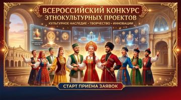 В 2026 году проводится V Всероссийский конкурс этнокультурных выставочных проектов «Виртуальный тур по многонациональной России»