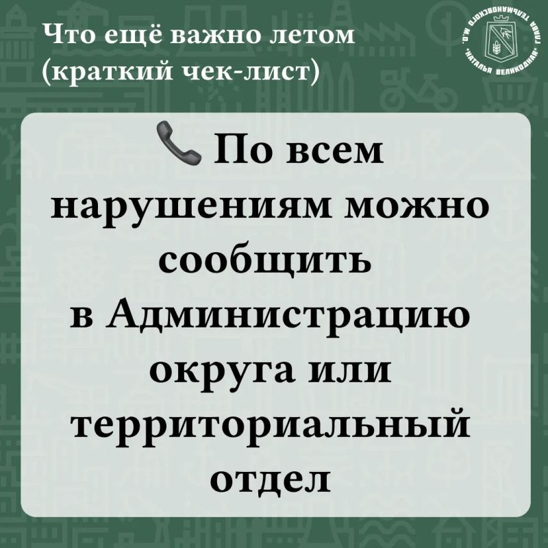 Наталья Великодная: Уважаемые жители!. Лето — время наводить порядок Наталья Великодная: Уважаемые жители!. Лето — время наводить порядок