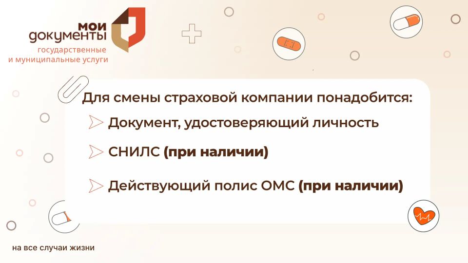 Смена страховой компании в полисе ОМС Смена страховой компании в полисе ОМС